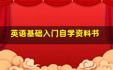 英语基础入门自学资料书