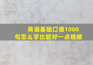 英语基础口语1000句怎么学比较好一点视频