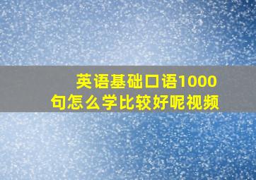 英语基础口语1000句怎么学比较好呢视频