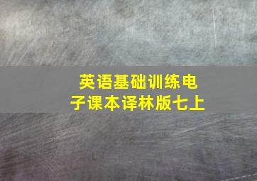 英语基础训练电子课本译林版七上