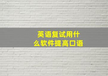 英语复试用什么软件提高口语