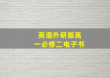 英语外研版高一必修二电子书