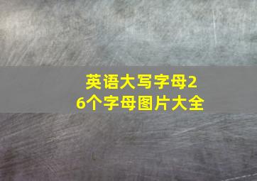 英语大写字母26个字母图片大全