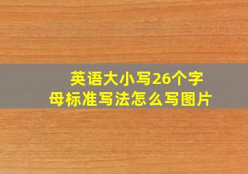 英语大小写26个字母标准写法怎么写图片