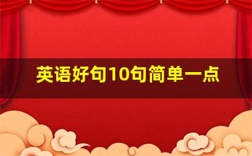 英语好句10句简单一点