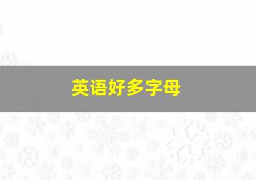 英语好多字母