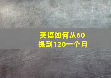 英语如何从60提到120一个月