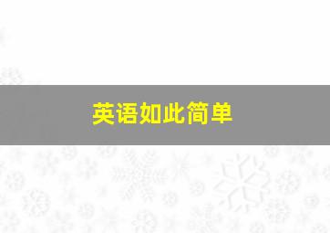 英语如此简单