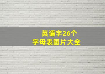 英语字26个字母表图片大全