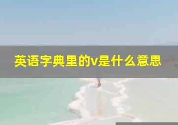 英语字典里的v是什么意思