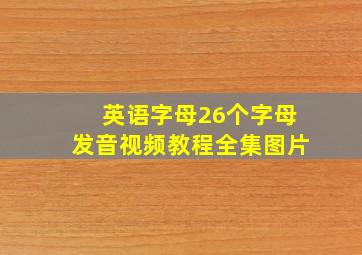 英语字母26个字母发音视频教程全集图片