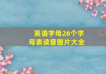 英语字母26个字母表读音图片大全