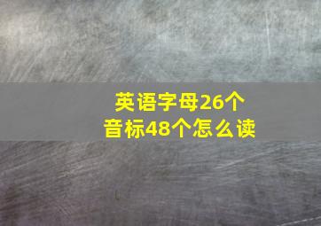 英语字母26个音标48个怎么读