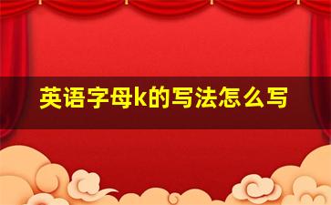 英语字母k的写法怎么写