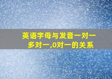 英语字母与发音一对一多对一,0对一的关系