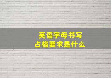 英语字母书写占格要求是什么