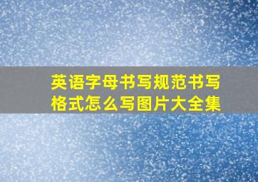 英语字母书写规范书写格式怎么写图片大全集