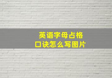 英语字母占格口诀怎么写图片