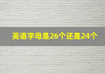 英语字母是26个还是24个