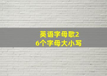 英语字母歌26个字母大小写