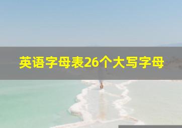 英语字母表26个大写字母