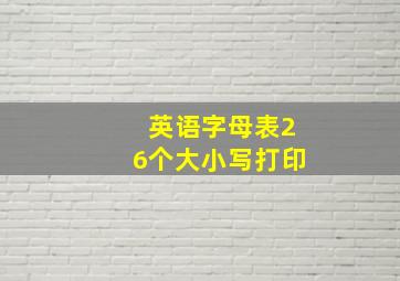 英语字母表26个大小写打印