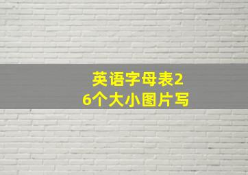 英语字母表26个大小图片写