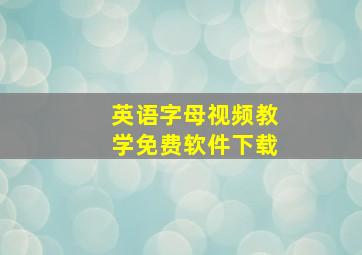 英语字母视频教学免费软件下载