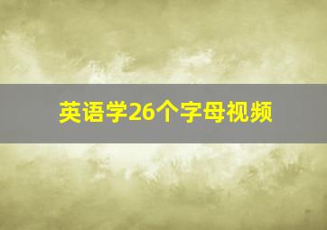 英语学26个字母视频