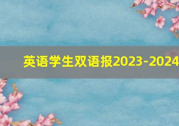 英语学生双语报2023-2024