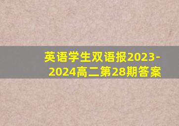 英语学生双语报2023-2024高二第28期答案