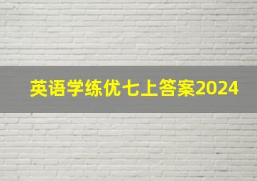 英语学练优七上答案2024