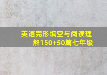 英语完形填空与阅读理解150+50篇七年级