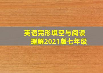 英语完形填空与阅读理解2021版七年级