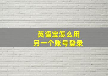 英语宝怎么用另一个账号登录