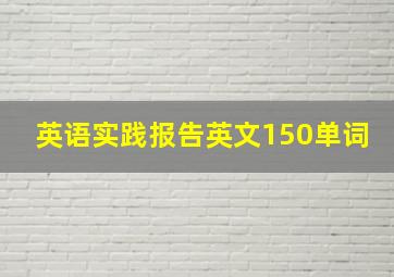 英语实践报告英文150单词