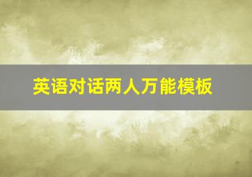 英语对话两人万能模板