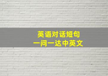 英语对话短句一问一达中英文