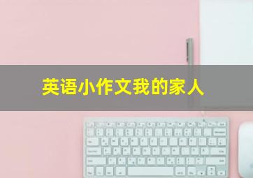 英语小作文我的家人