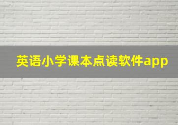 英语小学课本点读软件app