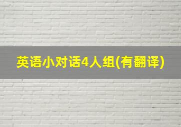 英语小对话4人组(有翻译)