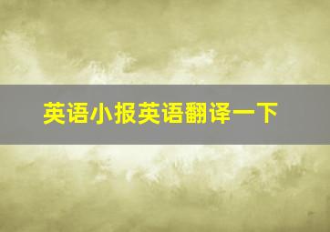 英语小报英语翻译一下