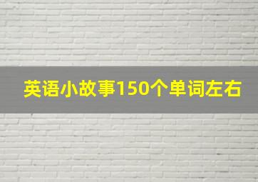 英语小故事150个单词左右