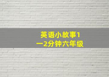 英语小故事1一2分钟六年级