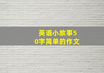 英语小故事50字简单的作文