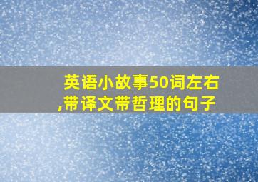 英语小故事50词左右,带译文带哲理的句子