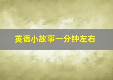 英语小故事一分钟左右