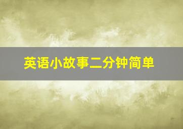 英语小故事二分钟简单