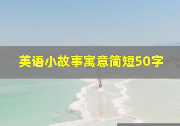 英语小故事寓意简短50字