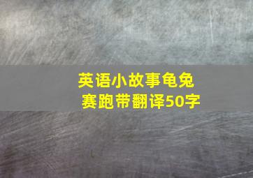 英语小故事龟兔赛跑带翻译50字